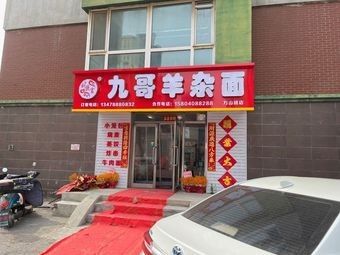 Liu Jufu Jiuge Sheep Offal Noodles