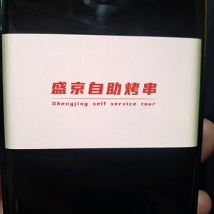 Shengjing Self-Service Skewers
