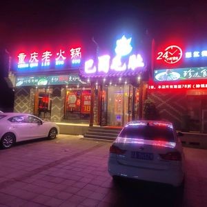 Bashu Mao Du Hot Pot (Medical College Branch)