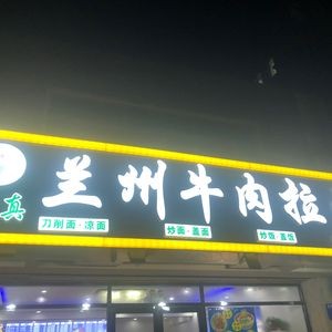 Lanzhou Beef Noodles (Baohua Branch)