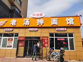 Zhen Hao Wei Old Soup Stretching Noodle Shop