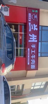 Lanzhou Handmade Beef Noodles (Yishanyuan Branch)