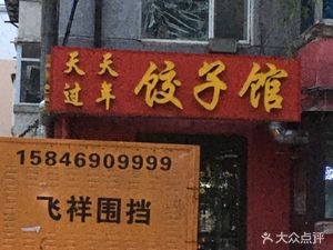 Tian Tian Guo Nian Dumpling Shop (Lingbei Street Branch)