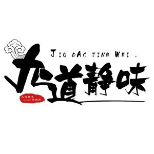 Jiudao Jingwei Old Style Spicy Hot Pot (Yinyi Store)
