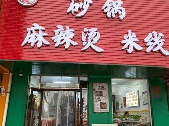 Xiao Fei Ge Spicy Hot Pot and Noodles Shop