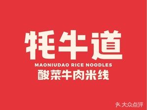 Maoniandao Beef Noodle Soup (Tieshi Branch)