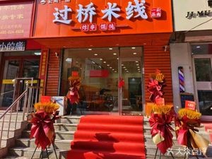 Yunnan Yipin Crossing Bridge Rice Noodles (Qixian Branch)