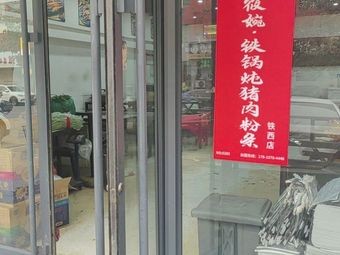 Dong Xiaowen · Iron Pot Stewed Pork with Vermicelli (Tiexi Branch)