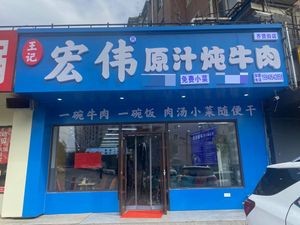 Wang Ji Hongwei Original Soup Stewed Beef (Qiancao Lvgé Branch)