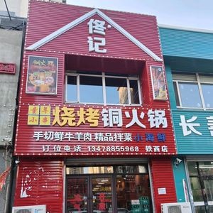 Tong's Jinzhou Flavour Barbecue & Copper Hot Pot