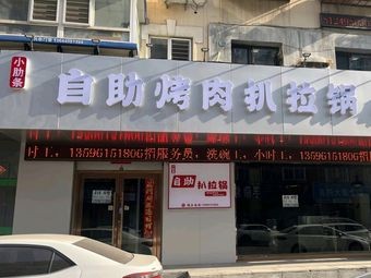 小肋条自助烤肉扒拉锅