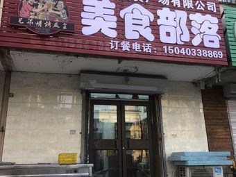 Food Tribe (Brotherhood Grilling Club)