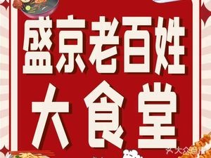 Shengjing Common People's Canteen