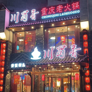 Chuan Shu Xiang Chongqing Old Hot Pot (Qixian Street Branch)