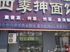 Tian Di He Four Seasons Hand-Pulled Noodle Shop (Baogong South Street Store)