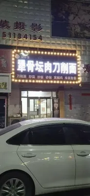 Jianggu Tan Rou Knife-Edged Noodles (Gongda Jinpeng Student Apartment Branch)