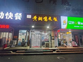 Huang Pen Ji Mi Fan (Gongda Jinpeng Student Apartment Branch)