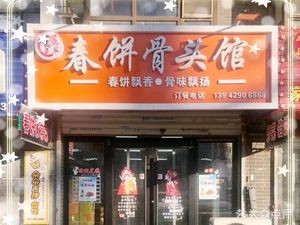 Sun Family Spring Pancake Bone House