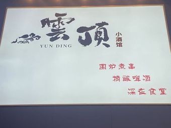 Yundings Xiao Jiuguan (Shenbei Wanda Branch)