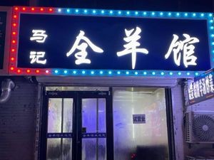 Ma's Whole Lamb Restaurant (Central University Town Branch)