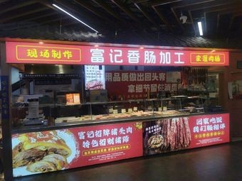 Fu Ji Handmade Sausage (Wanda Plaza Shenbei Branch)