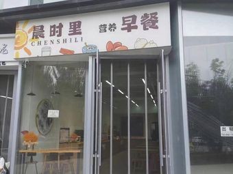 Chen Shi Li Breakfast (Wanke Beichen Zhi Guang Branch)