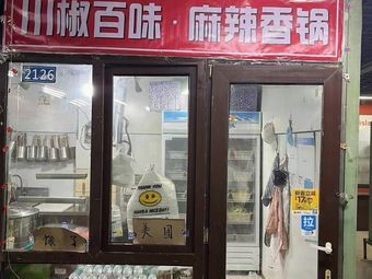 Chuanjiao Baiwei Spicy Hot Pot