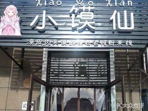 Xiaomo Xian · Cold Skin Noodles (Shenbei Branch)