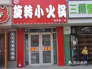 Yugofang Rotating Small Hotpot (Puchang Road No. 1 Branch)