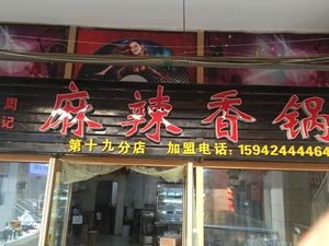 Zhou's Spicy Pot (Shenbei Store)