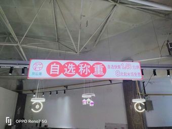 祥运德自选称重自选快餐(沈师南区胜和店)