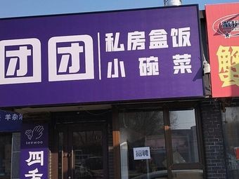 团团私房盒饭小碗菜