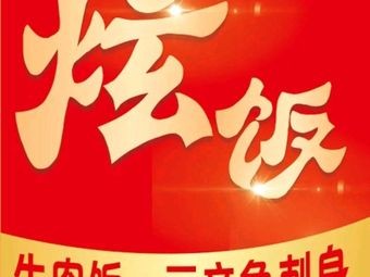 炫饭牛肉饭·三文鱼刺身(淘乐店)