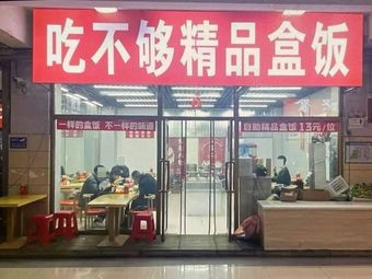 吃不够精品盒饭(淘乐新天地商业广场店)