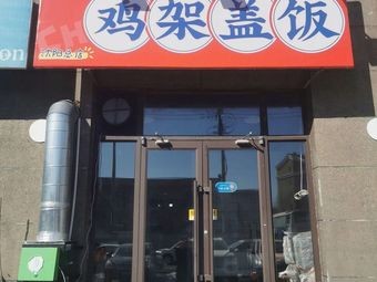 鸡的架鸡架盖饭