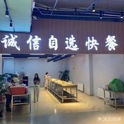 诚信自选快餐(沈师东区芳霖园店)