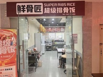 Fresh Bone Master Super Pork Rib Rice (Shenyang Branch)