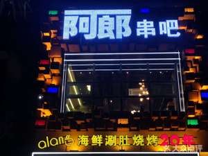 Alang Seafood Hot Pot & Skewers (Zhengliang Store)