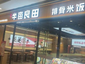 Half Acre Good Field排骨米饭 (Huaqiang Plaza Store)