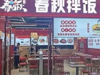 Spring and Autumn Bowl Rice (Shen Shi Branch)