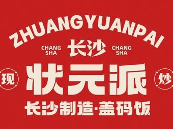 Zhuangyuan Pai Changsha Box Rice (Shenbei Branch)