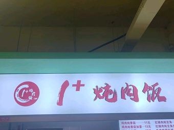 1+ Stew Rice (Shenshi South District Branch)