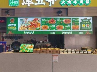 Jin Wuye Large Beef Rice (South Campus Canteen of Shenyang Normal University)