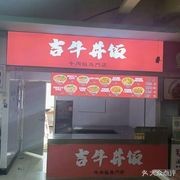 Ji Niu Donburi (Shen Shi South District Store)