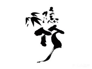 Hidden Bamboo Fine Cuisine · Teppanyaki