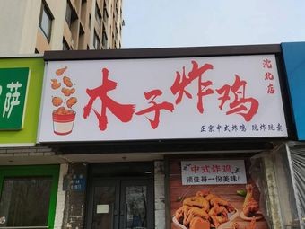 Mu Zi Fried Chicken (Shenbei Store)