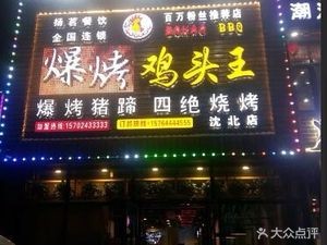 Explosion Roasted Chicken Head King (Shenbei Store)