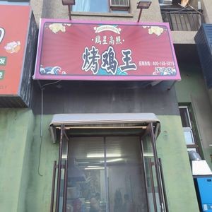 鷄星高照·烤鸡王(华强城店)