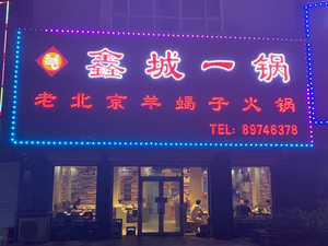 Xin Cheng Yi Guo Old Beijing Sheep Spine Hot Pot (Qixing Street Store)