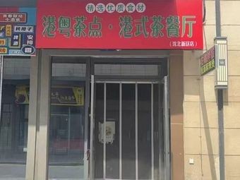 Hong Yue Dim Sum (Shenyang Shenbei Wanda Plaza Store)